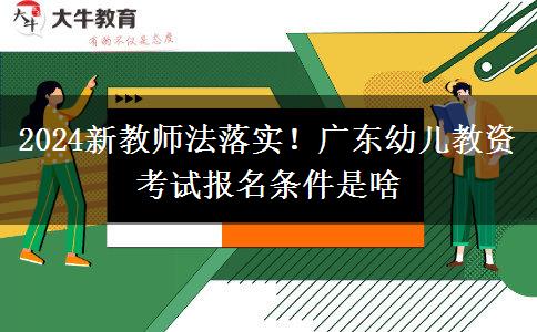 2024新教师法落实！广东幼儿教资考试报名条件是啥