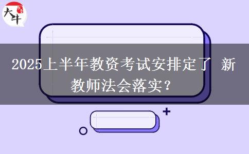 2025上半年教资考试安排定了 新教师法会落实？