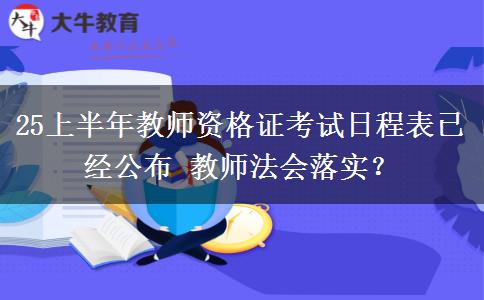 25上半年教师资格证考试日程表已经公布 教师法会落实？