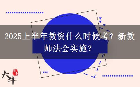 2025上半年教资什么时候考？新教师法会实施？