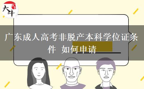 广东成人高考非脱产本科学位证条件 如何申请