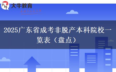 2025广东省成考非脱产本科院校一览表（盘点）