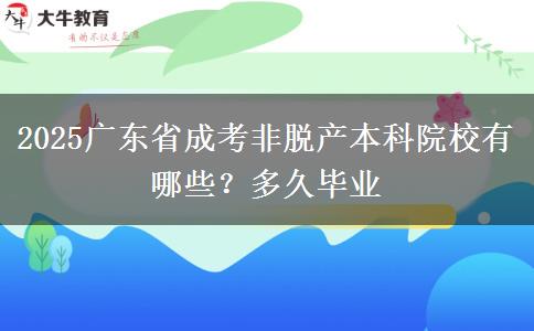 2025广东省成考非脱产本科院校有哪些？多久毕业