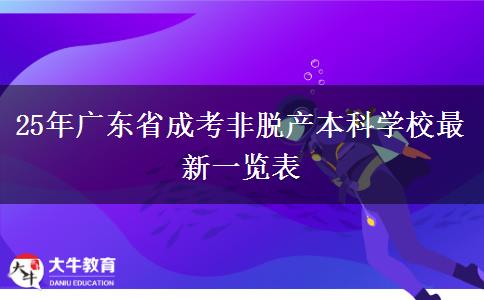 25年广东省成考非脱产本科学校最新一览表