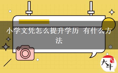 小学文凭怎么提升学历 有什么方法