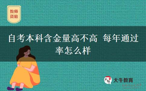 自考本科含金量高不高 每年通过率怎么样