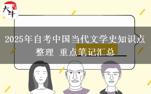 2025年自考中国当代文学史知识点整理 重点笔记汇总