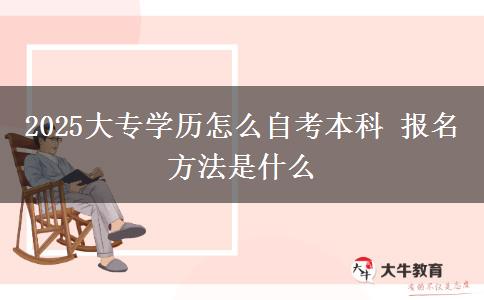 2025大专学历怎么自考本科 报名方法是什么