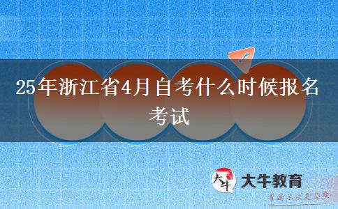 25年浙江省4月自考什么时候报名考试