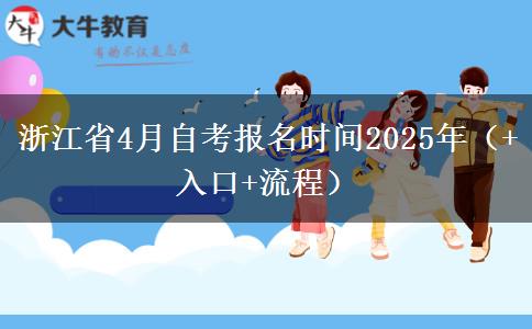 浙江省4月自考报名时间2025年（+入口+流程）