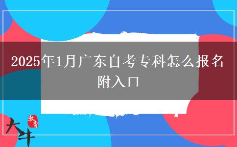 2025年1月广东自考专科怎么报名 附入口