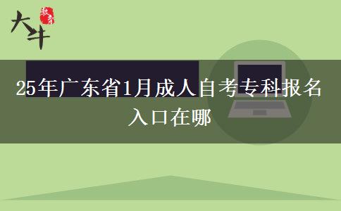 25年广东省1月成人自考专科报名入口在哪