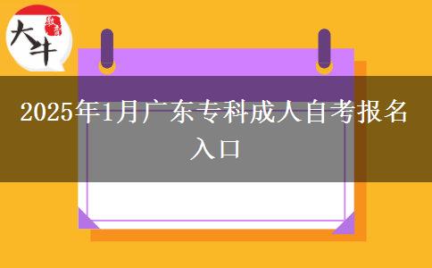 2025年1月广东专科成人自考报名入口