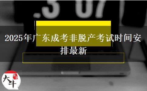 2025年广东成考非脱产考试时间安排最新