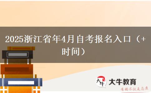 2025浙江省年4月自考报名入口（+时间）