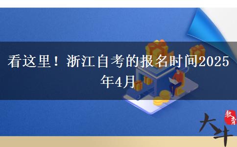 看这里！浙江自考的报名时间2025年4月