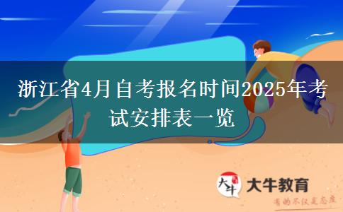 浙江省4月自考报名时间2025年考试安排表一览