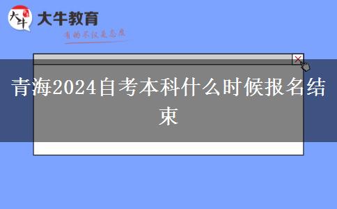 青海2024自考本科什么时候报名结束