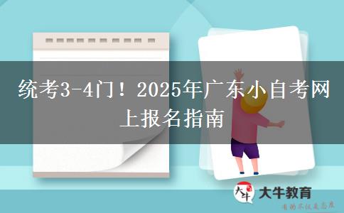 统考3-4门！2025年广东小自考网上报名指南