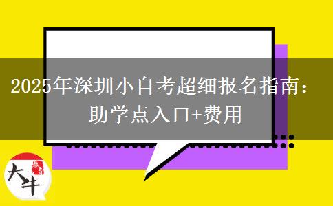 2025年深圳小自考超细报名指南：助学点入口+费用