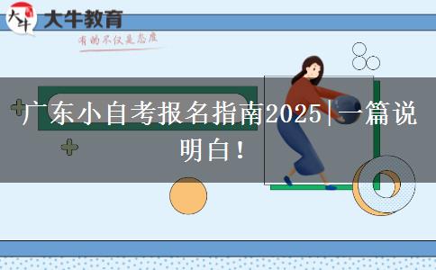 广东小自考报名指南2025|一篇说明白！