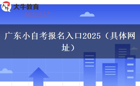 广东小自考报名入口2025（具体网址）