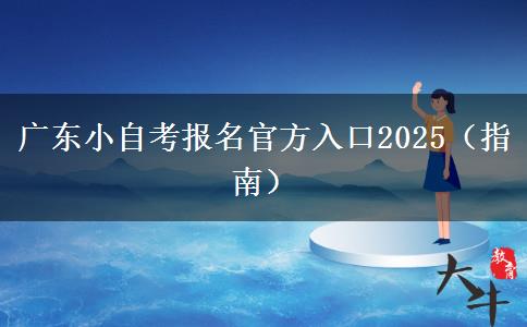 广东小自考报名官方入口2025（指南）