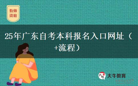 25年广东自考本科报名入口网址（+流程）