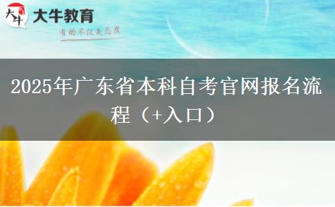 2025年广东省本科自考官网报名流程（+入口）