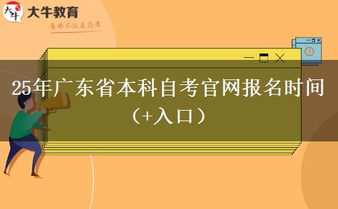 25年广东省本科自考官网报名时间（+入口）