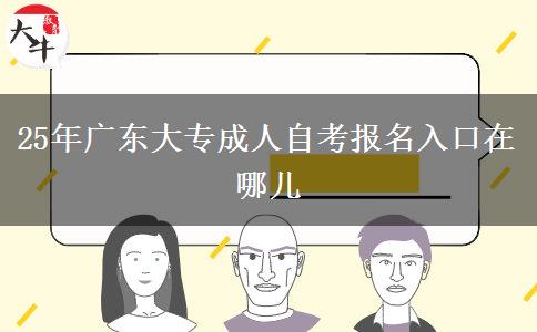 25年广东大专成人自考报名入口在哪儿