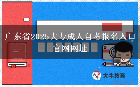 广东省2025大专成人自考报名入口官网网址