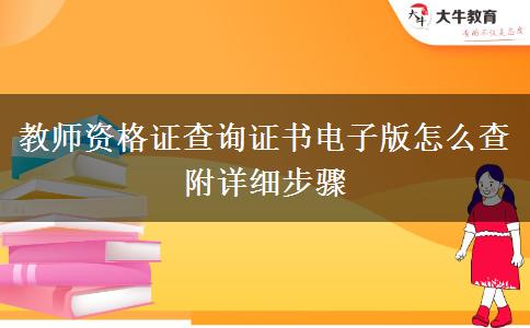 教师资格证查询证书电子版怎么查 附详细步骤