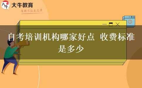 自考培训机构哪家好点 收费标准是多少