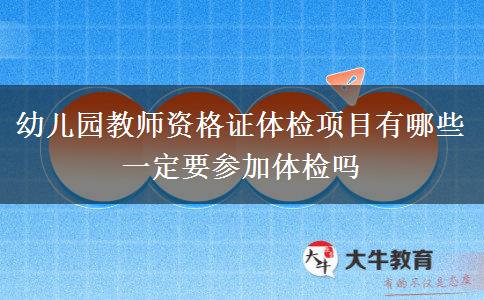 幼儿园教师资格证体检项目有哪些 一定要参加体检吗