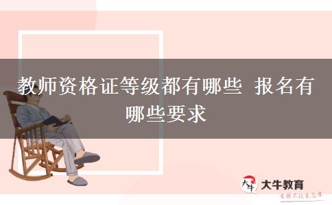 教师资格证等级都有哪些 报名有哪些要求