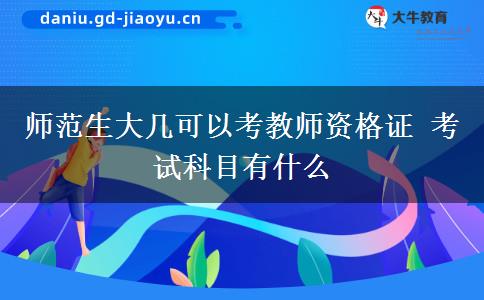 师范生大几可以考教师资格证 考试科目有什么