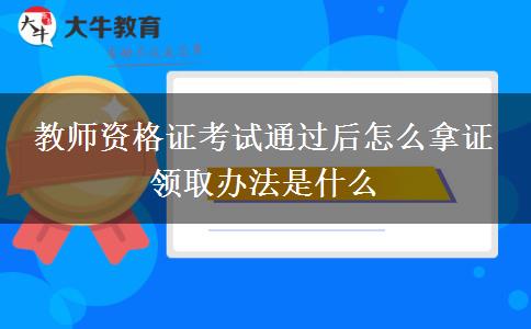 教师资格证考试通过后怎么拿证 领取办法是什么