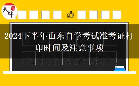 2024下半年山东自学考试准考证打印时间及注意事项