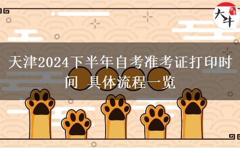 天津2024下半年自考准考证打印时间 具体流程一览