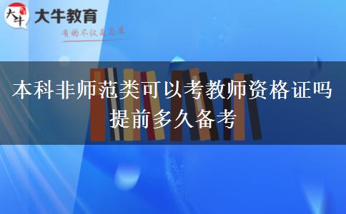 本科非师范类可以考教师资格证吗 提前多久备考