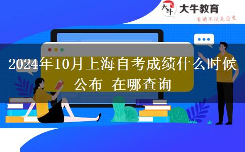 2024年10月上海自考成绩什么时候公布 在哪查询