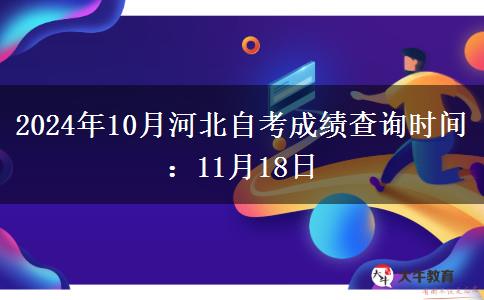 2024年10月河北自考成绩查询时间：11月18日