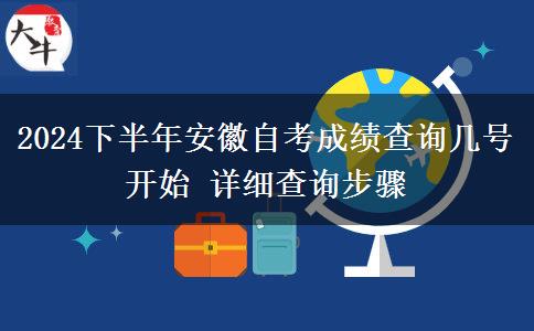 2024下半年安徽自考成绩查询几号开始 详细查询步骤