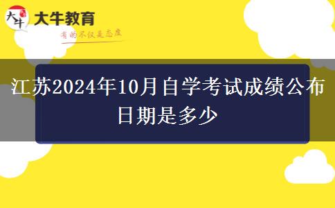 江苏2024年10月自学考试成绩公布日期是多少