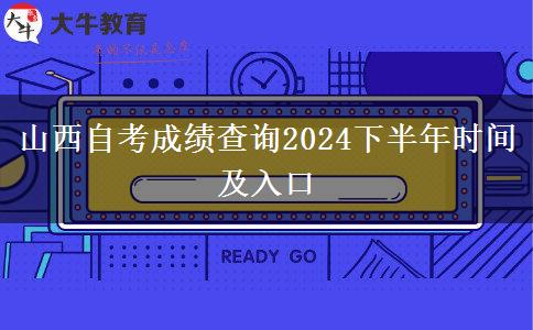 山西自考成绩查询2024下半年时间及入口