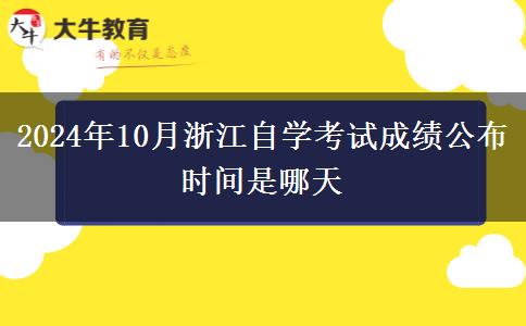 2024年10月浙江自学考试成绩公布时间是哪天