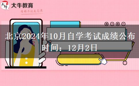 北京2024年10月自学考试成绩公布时间：12月2日