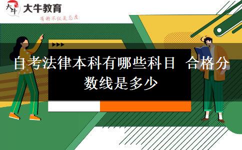 自考法律本科有哪些科目 合格分数线是多少