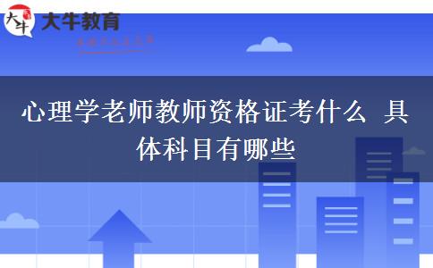 心理学老师教师资格证考什么 具体科目有哪些